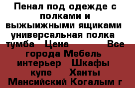 Пенал под одежде с полками и выжыижными ящиками, универсальная полка, тумба › Цена ­ 7 000 - Все города Мебель, интерьер » Шкафы, купе   . Ханты-Мансийский,Когалым г.